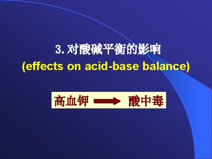3. 对酸碱平衡的影响 (effects on acid-base balance) 高血钾 酸中毒 