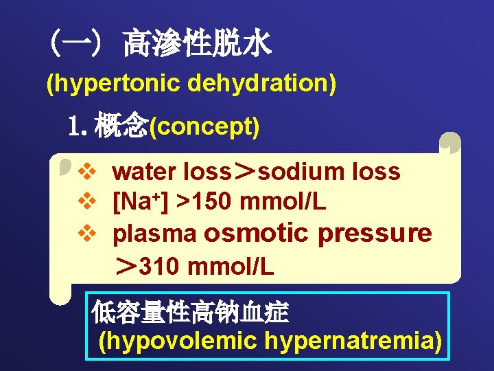 (一) 高渗性脱水 (hypertonic dehydration) 1. 概念(concept) v water loss＞sodium loss v [Na+] >150 mmol/L