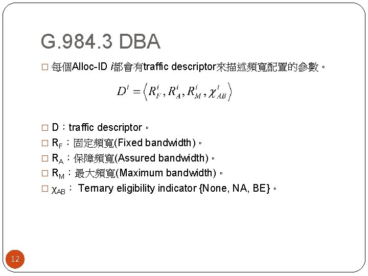 G. 984. 3 DBA � 每個Alloc-ID i都會有traffic descriptor來描述頻寬配置的參數。 � D：traffic descriptor。 � RF：固定頻寬(Fixed bandwidth)。