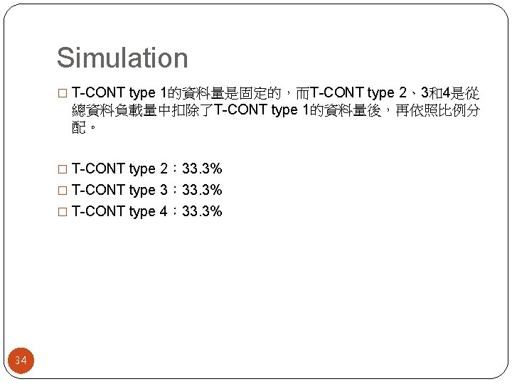 Simulation � T-CONT type 1的資料量是固定的，而T-CONT type 2、3和4是從 總資料負載量中扣除了T-CONT type 1的資料量後，再依照比例分 配。 � T-CONT type