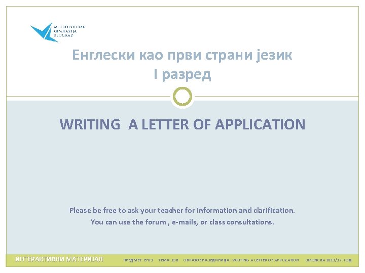 Енглески као први страни језик I разред WRITING A LETTER OF APPLICATION Please be