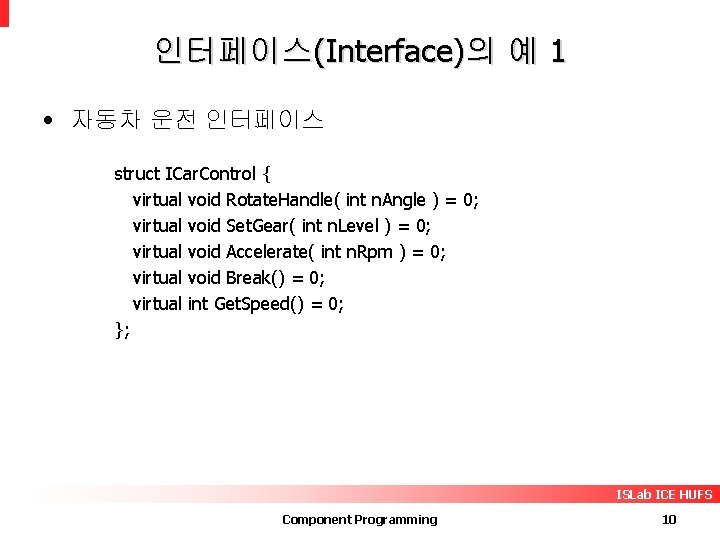 인터페이스(Interface)의 예 1 • 자동차 운전 인터페이스 struct ICar. Control { virtual void Rotate.