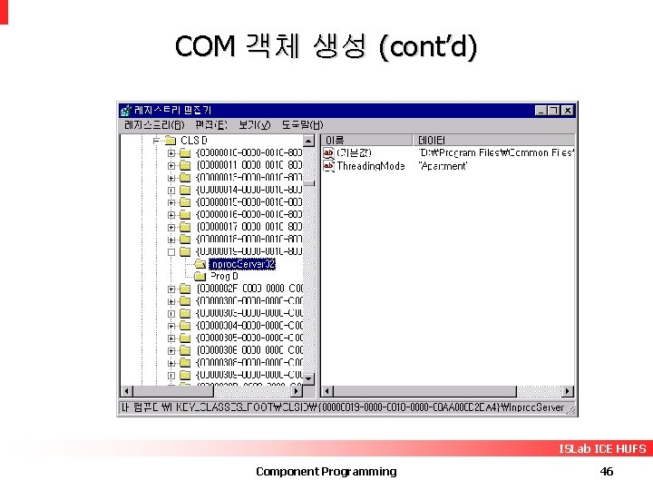 COM 객체 생성 (cont’d) ISLab ICE HUFS Component Programming 46 