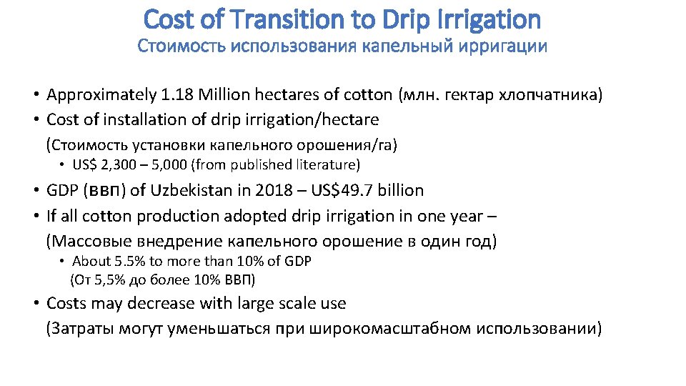 Cost of Transition to Drip Irrigation Стоимость использования капельный ирригации • Approximately 1. 18