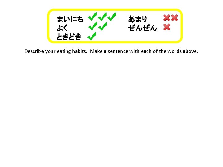 まいにち　　 よく ときどき あまり ぜんぜん Describe your eating habits. Make a sentence with each