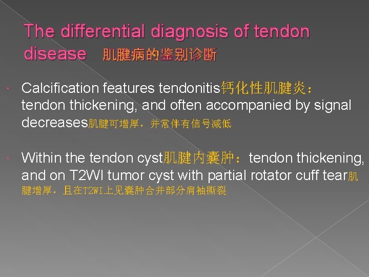 The differential diagnosis of tendon disease 肌腱病的鉴别诊断 Calcification features tendonitis钙化性肌腱炎： tendon thickening, and often
