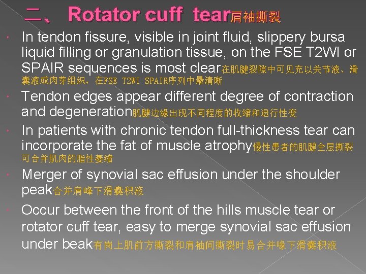 二、 Rotator cuff tear肩袖撕裂 In tendon fissure, visible in joint fluid, slippery bursa liquid