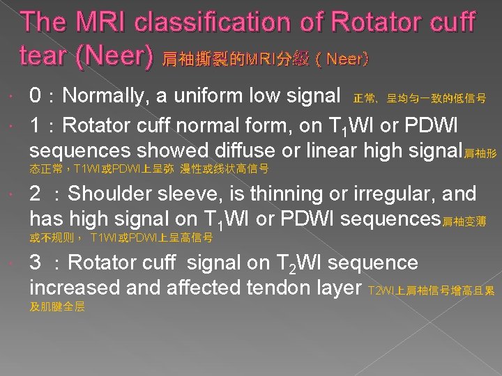 The MRI classification of Rotator cuff tear (Neer) 肩袖撕裂的MRI分级（Neer） 0：Normally, a uniform low signal