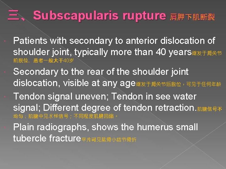 三、Subscapularis rupture 肩胛下肌断裂 Patients with secondary to anterior dislocation of shoulder joint, typically more