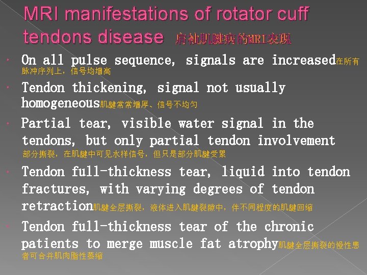 MRI manifestations of rotator cuff tendons disease 肩袖肌腱病的MRI表现 On all pulse sequence, signals are