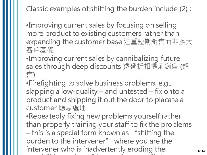 Classic examples of shifting the burden include (2) : • Improving current sales by