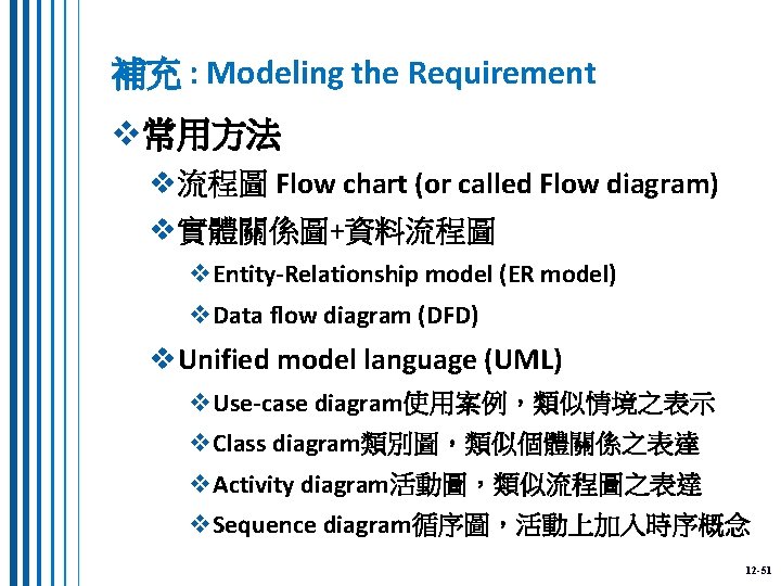 補充 : Modeling the Requirement v常用方法 v流程圖 Flow chart (or called Flow diagram) v實體關係圖+資料流程圖