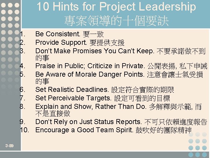 10 Hints for Project Leadership 專案領導的十個要訣 1. 2. 3. Be Consistent. 要一致 Provide Support.