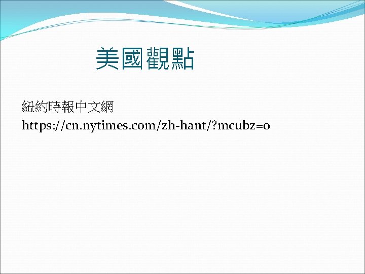 　　　美國觀點 紐約時報中文網 https: //cn. nytimes. com/zh-hant/? mcubz=0 