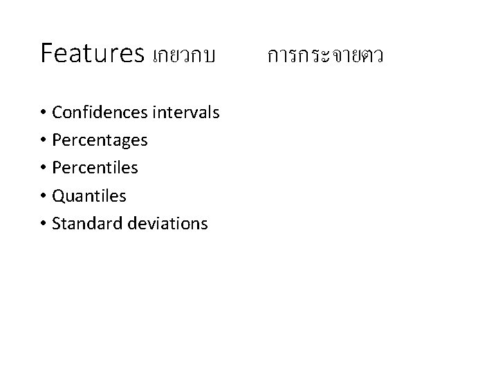 Features เกยวกบ • Confidences intervals • Percentages • Percentiles • Quantiles • Standard deviations