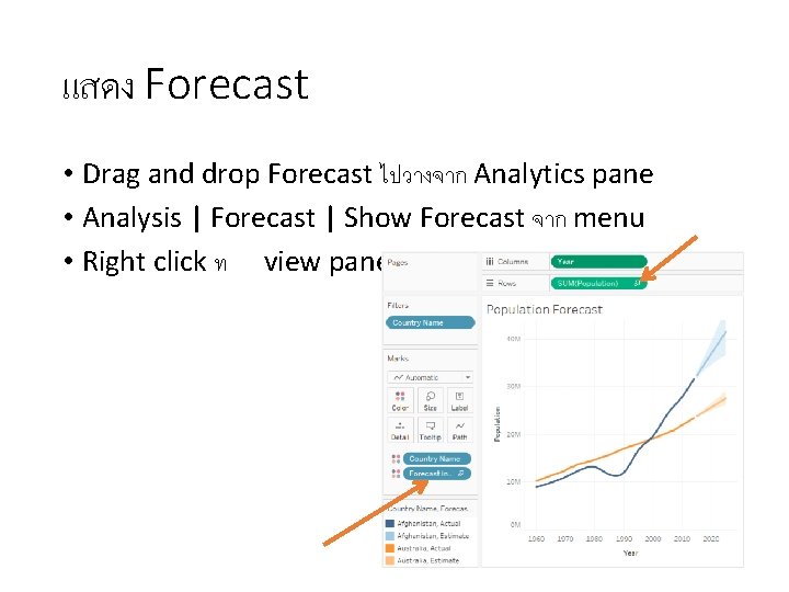 แสดง Forecast • Drag and drop Forecast ไปวางจาก Analytics pane • Analysis | Forecast