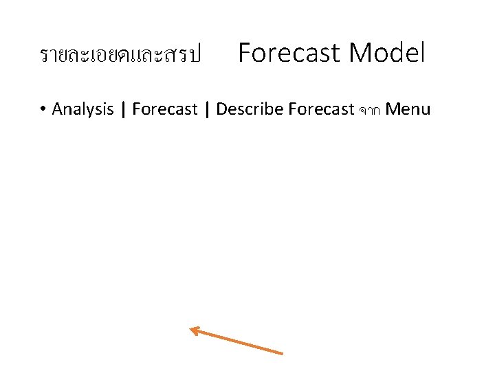 รายละเอยดและสรป Forecast Model • Analysis | Forecast | Describe Forecast จาก Menu 