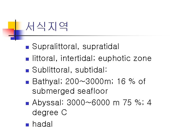 서식지역 n n n Supralittoral, supratidal littoral, intertidal; euphotic zone Sublittoral, subtidal: Bathyal; 200~3000