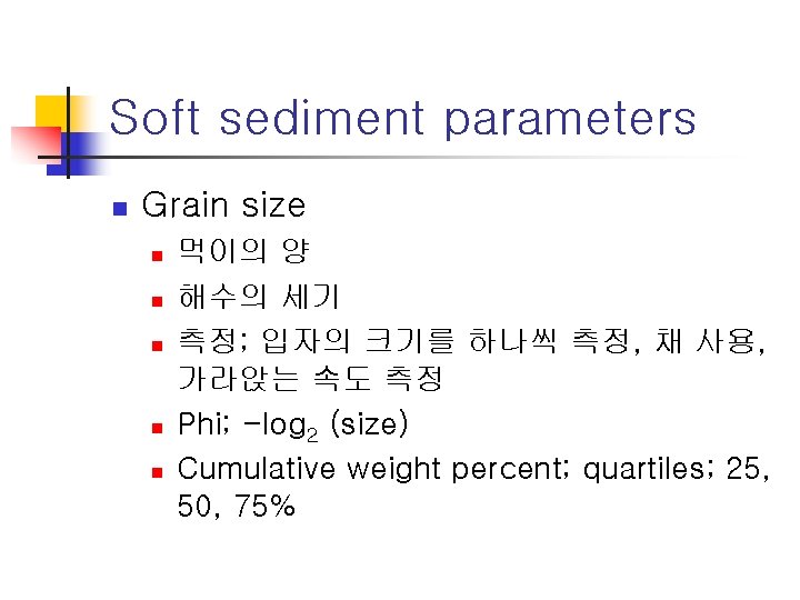 Soft sediment parameters n Grain size n n n 먹이의 양 해수의 세기 측정;