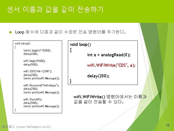 센서 이름과 값을 같이 전송하기 Loop 함수에 다음과 같이 수정된 전송 명령어를 추가한다. void