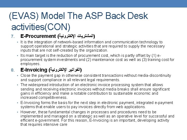 (EVAS) Model The ASP Back Desk activities(CON) 7. E-Procurement ( )ﺍﻟﻤﺸﺘﺮﻳﺎﺕ ﺍﻹﻟﻜﺘﺮﻭﻧﻴﺔ • It