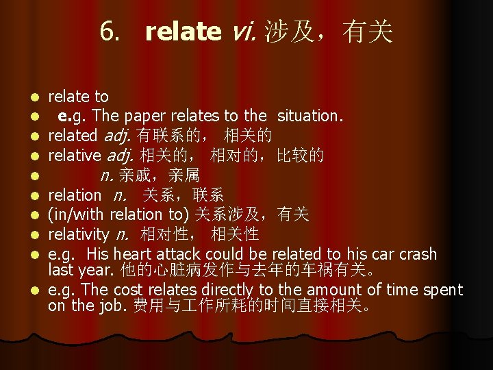 6. relate vi. 涉及，有关 relate to e. g. The paper relates to the situation.