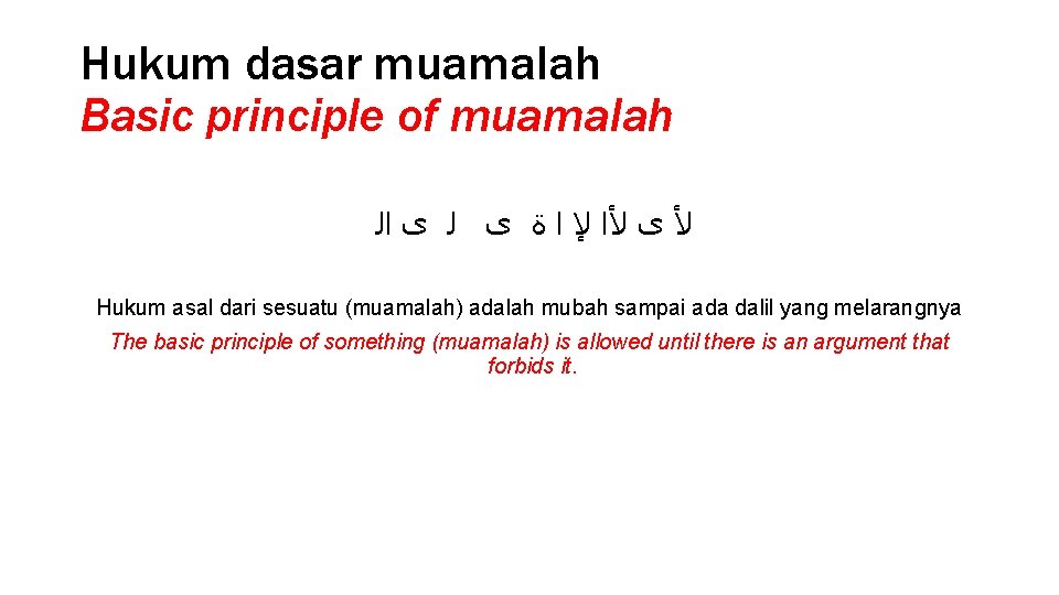 Hukum dasar muamalah Basic principle of muamalah ﻷ ﻯ ﻷﺍ ﻹ ﺍ ﺓ ﻯ