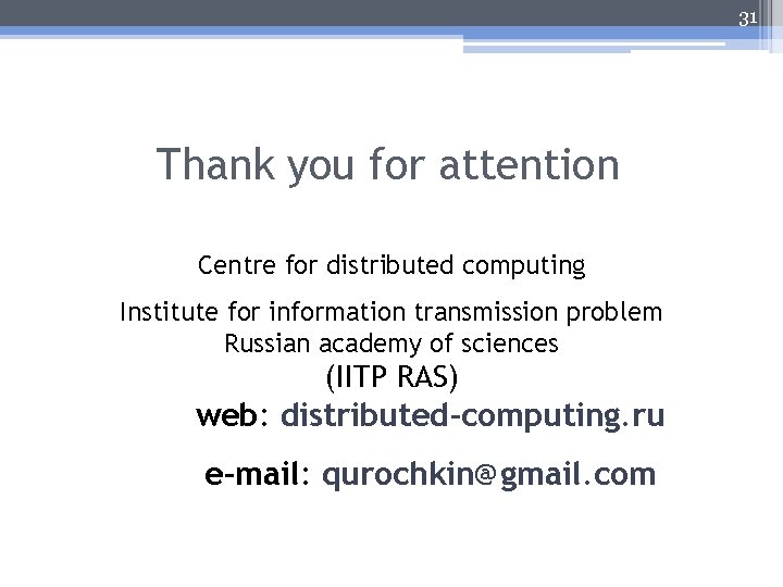 31 Thank you for attention Centre for distributed computing Institute for information transmission problem