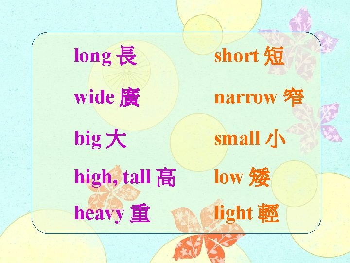 long 長 short 短 wide 廣 narrow 窄 big 大 small 小 high, tall