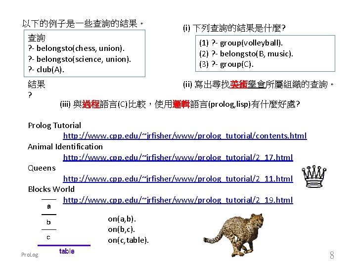 以下的例子是一些查詢的結果。 查詢 ? - belongsto(chess, union). ? - belongsto(science, union). ? - club(A). 結果