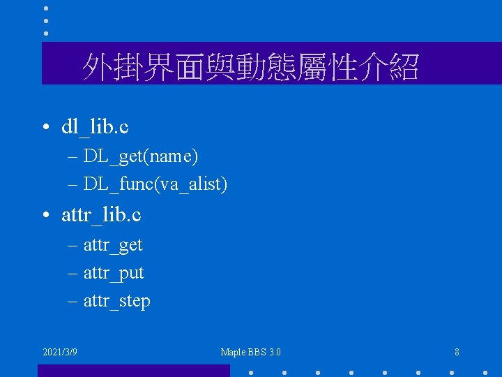 外掛界面與動態屬性介紹 • dl_lib. c – DL_get(name) – DL_func(va_alist) • attr_lib. c – attr_get –