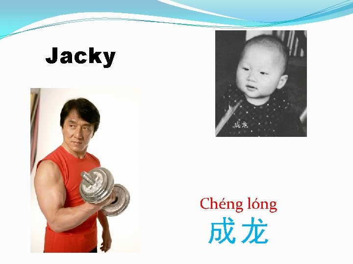 Jacky Chéng lóng 成龙 