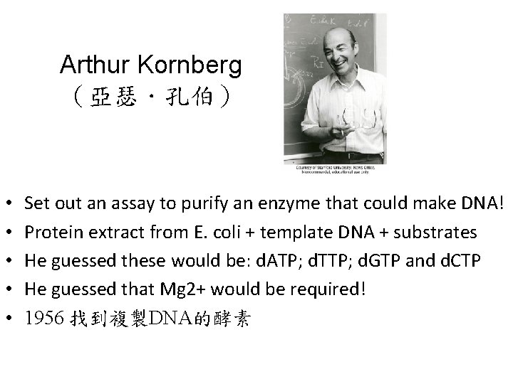 Arthur Kornberg （亞瑟．孔伯） • • • Set out an assay to purify an enzyme