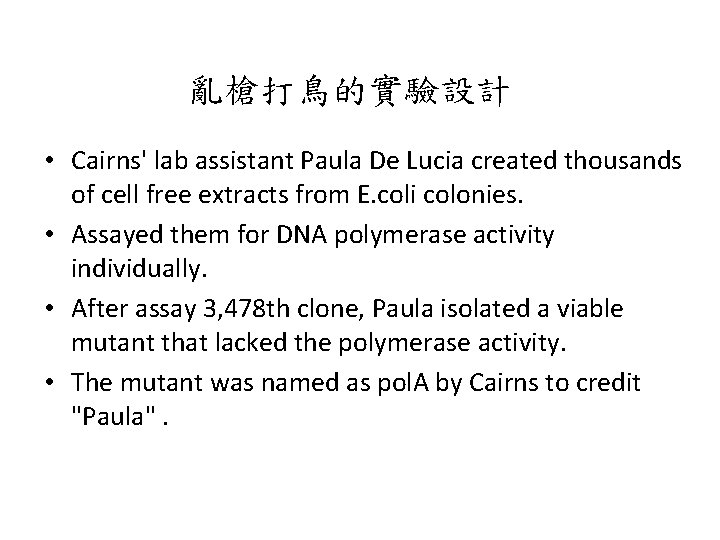 亂槍打鳥的實驗設計 • Cairns' lab assistant Paula De Lucia created thousands of cell free extracts