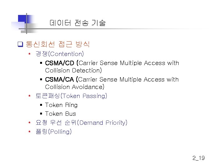 데이터 전송 기술 q 통신회선 접근 방식 • 경쟁(Contention) § CSMA/CD (Carrier Sense Multiple