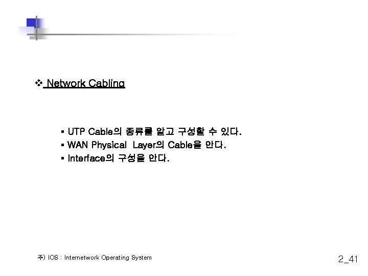 v Network Cabling § UTP Cable의 종류를 알고 구성할 수 있다. § WAN Physical