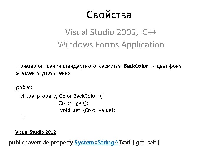 Свойства Visual Studio 2005, C++ Windows Forms Application Пример описания стандартного свойства Back. Color Свойства Visual Studio 2005, C++ Windows Forms Application Пример описания стандартного свойства Back. Color