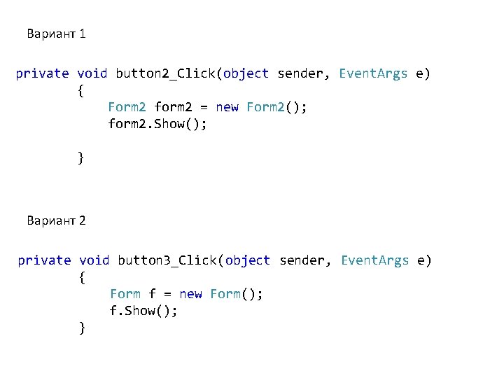 Вариант 1 private void button 2_Click(object sender, Event. Args e) { Form 2 form Вариант 1 private void button 2_Click(object sender, Event. Args e) { Form 2 form