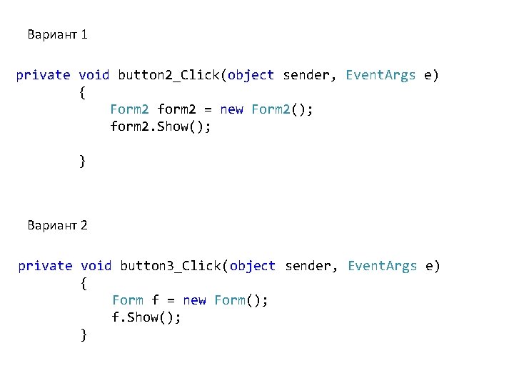 Вариант 1 private void button 2_Click(object sender, Event. Args e) { Form 2 form