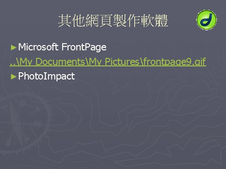 其他網頁製作軟體 ► Microsoft Front. Page. . My DocumentsMy Picturesfrontpage 9. gif ► Photo. Impact