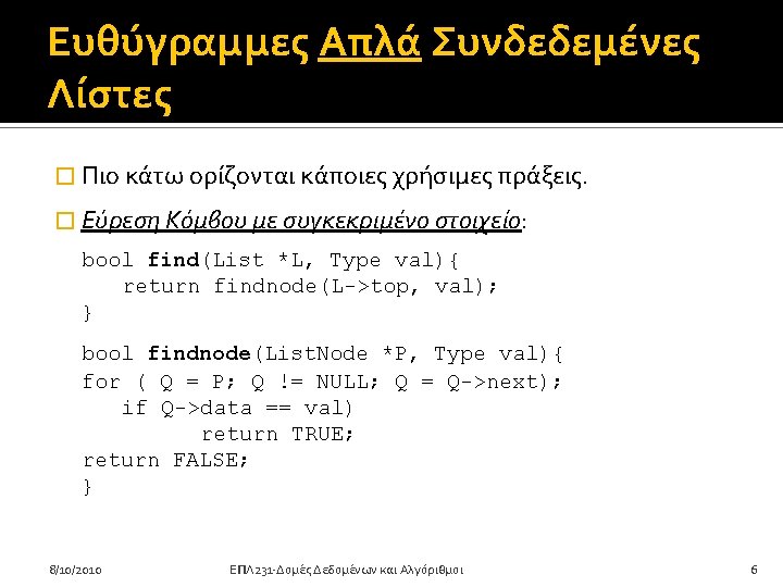 Lab 3 Sorted List EPL 231 Data Structures