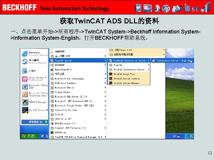 获取Twin. CAT ADS DLL的资料 一、点击菜单开始->所有程序->Twin. CAT System->Beckhoff Information System>Information System-English，打开BECKHOFF帮助系统。 　　 12 