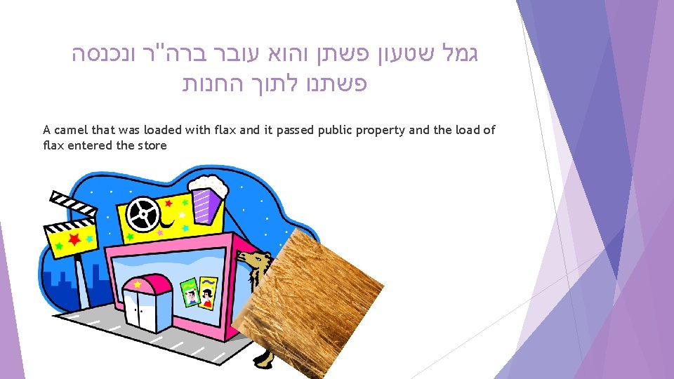  ונכנסה ברה"ר עובר והוא פשתן שטעון גמל החנות לתוך פשתנו A camel that