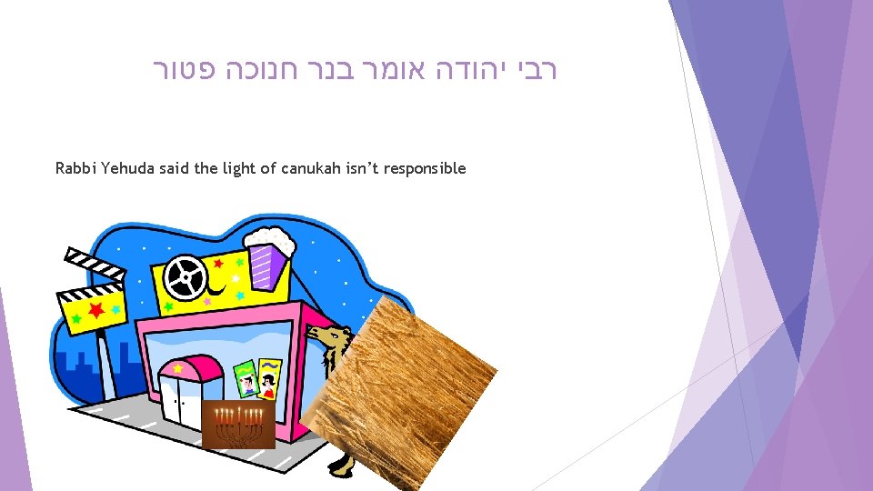  פטור חנוכה בנר אומר יהודה רבי Rabbi Yehuda said the light of canukah