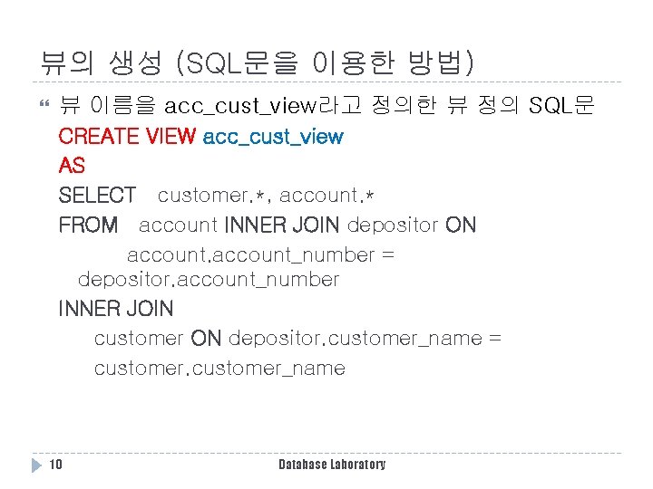 뷰의 생성 (SQL문을 이용한 방법) 뷰 이름을 acc_cust_view라고 정의한 뷰 정의 SQL문 CREATE VIEW