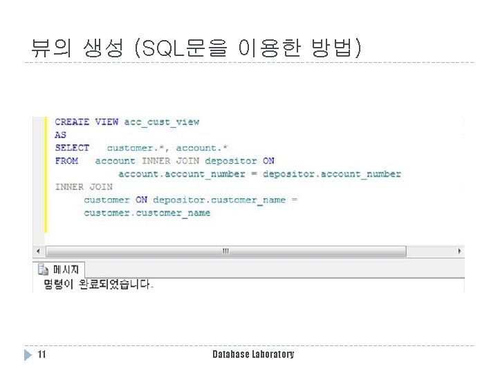 뷰의 생성 (SQL문을 이용한 방법) 11 Database Laboratory 