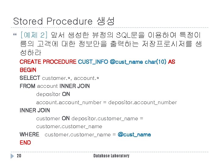 Stored Procedure 생성 [예제 2] 앞서 생성한 뷰정의 SQL문을 이용하여 특정이 름의 고객에 대한