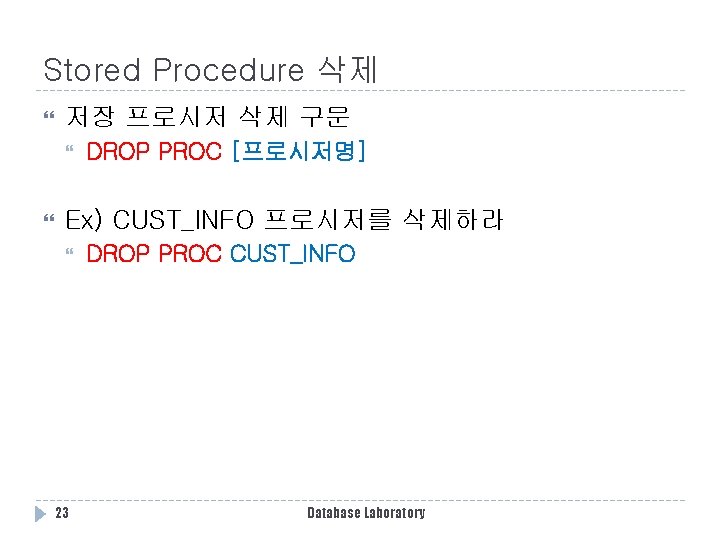 Stored Procedure 삭제 저장 프로시저 삭제 구문 DROP PROC [프로시저명] Ex) CUST_INFO 프로시저를 삭제하라