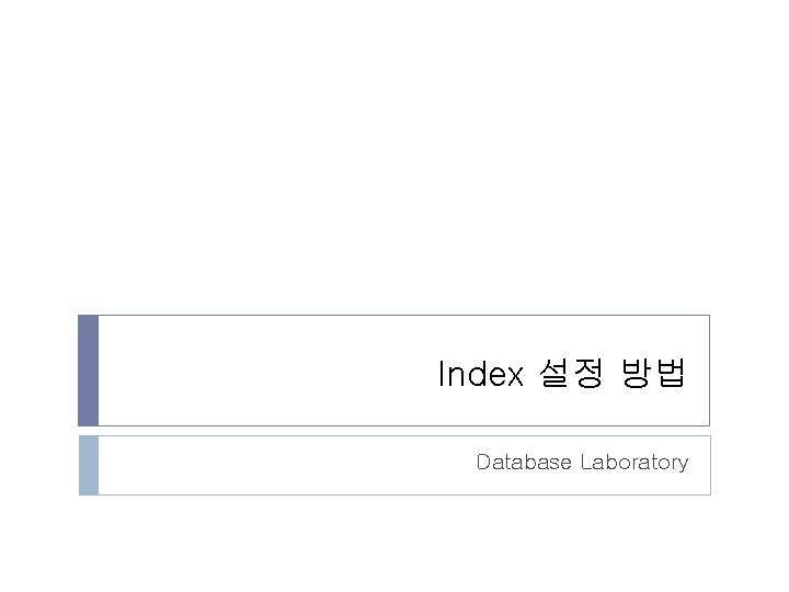 Index 설정 방법 Database Laboratory 