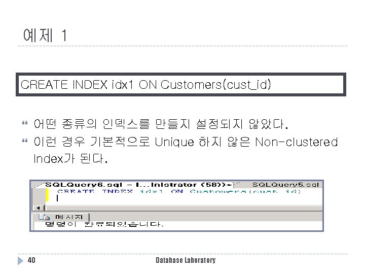 예제 1 CREATE INDEX idx 1 ON Customers(cust_id) 어떤 종류의 인덱스를 만들지 설정되지 않았다.